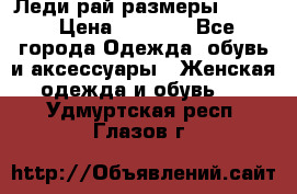 Леди-рай размеры 50-62 › Цена ­ 1 900 - Все города Одежда, обувь и аксессуары » Женская одежда и обувь   . Удмуртская респ.,Глазов г.